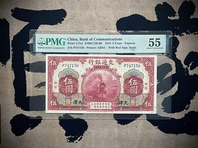 （自动截拍）PMG评级民国纸币专拍第三百五十五期，全场包邮 - 【乾奕收藏】出民国3年1914年交通银行红火车伍圆，美国PMG55