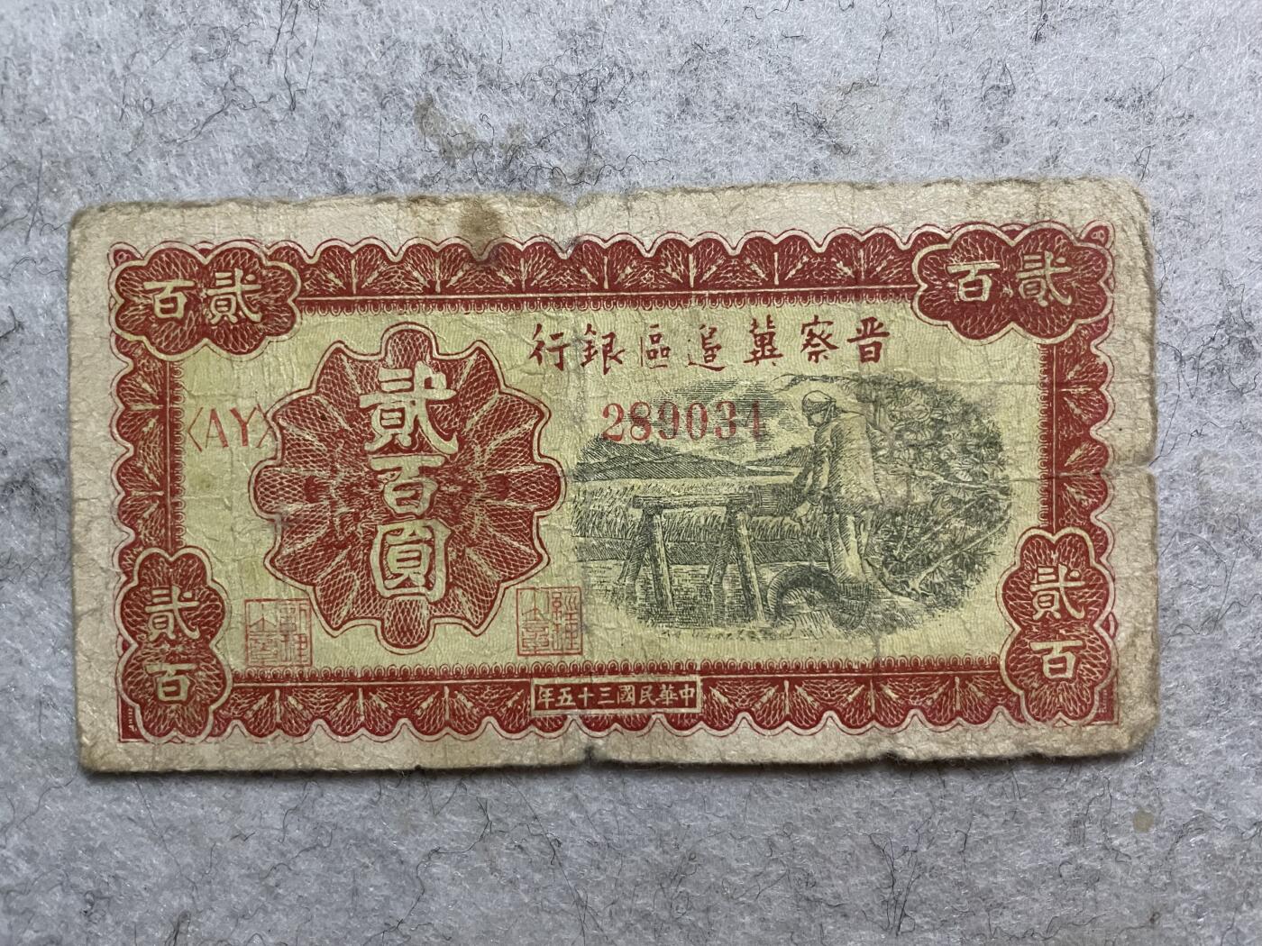 民国纸币解放区纸币（三） 民国纸币解放区晋察冀边区银行贰百圆