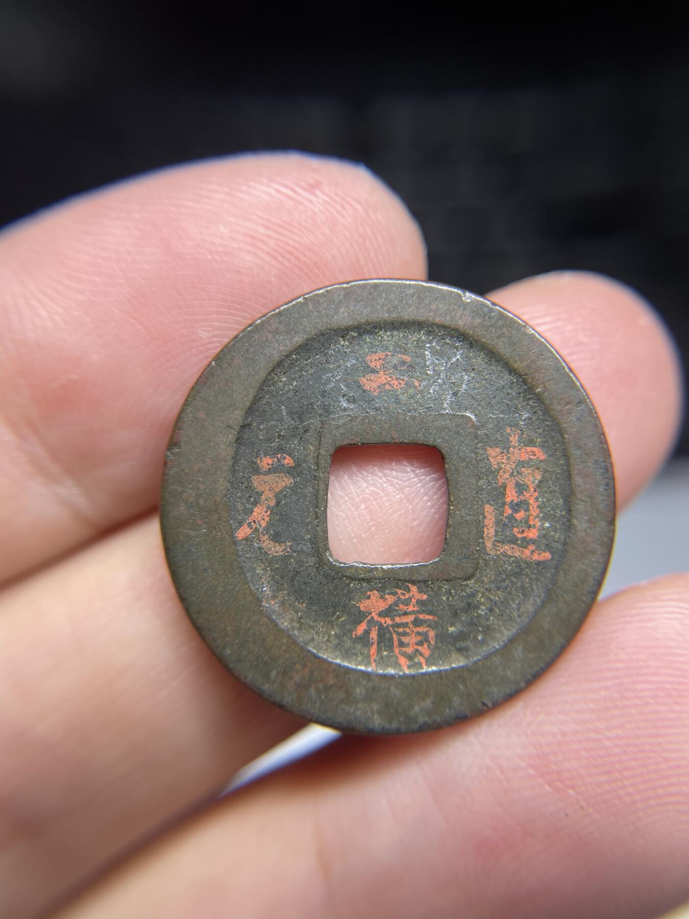 每日一拍，2024年集古藏今外币拍卖第十三期-第1场—（总第121拍），本期古钱币全场包真，拍卖名称未备注的均无补裂翘等缺陷，可以寄存60天，满160元包邮。 元丰通宝，尺寸24.9*1.27