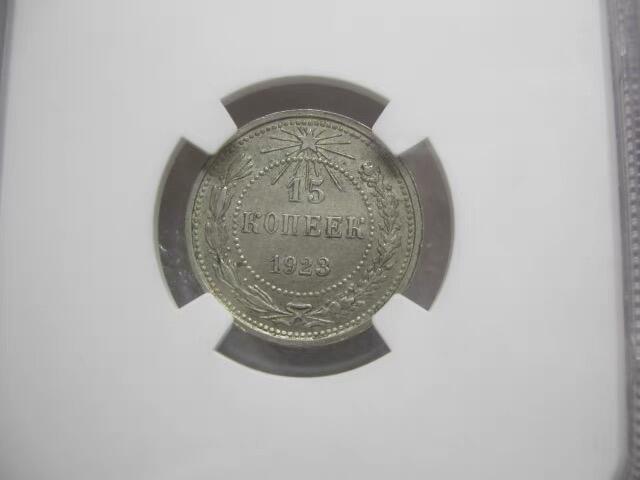 NGC-MS62苏联1923年15戈比银币
