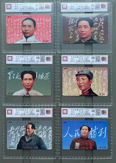 《卡拍》第301期拍卖8月17日晚22：10时延时截拍 江西田村卡《毛泽东诞辰百年》六全新卡，鸿通精装评级MS68分。