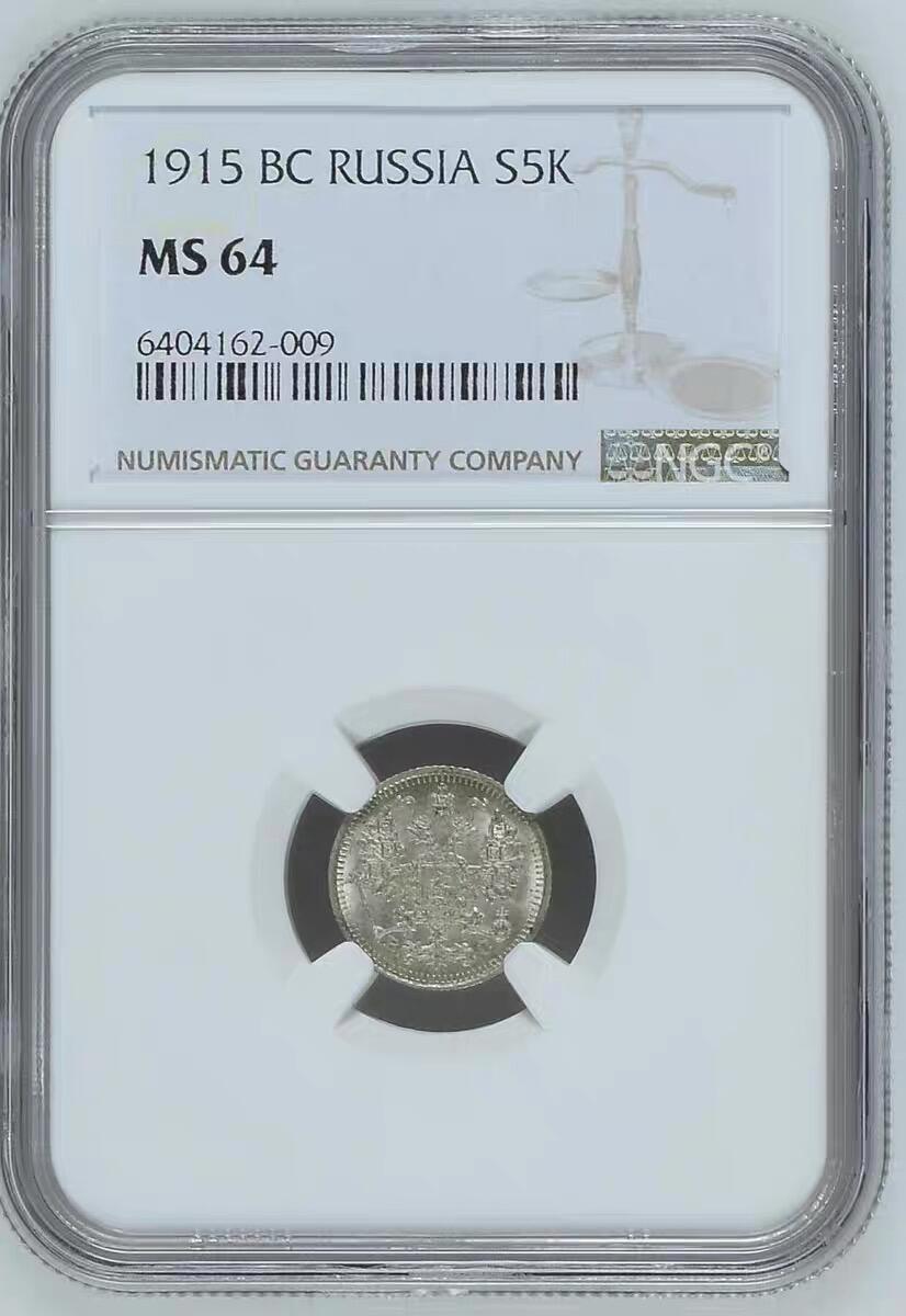 NGC-MS64沙俄1915年尼古拉二世一年无厂标版5戈比银币
