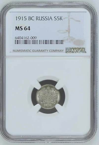 NGC-MS64沙俄1915年尼古拉二世一年无厂标版5戈比银币 - NGC-MS64沙俄1915年尼古拉二世一年无厂标版5戈比银币