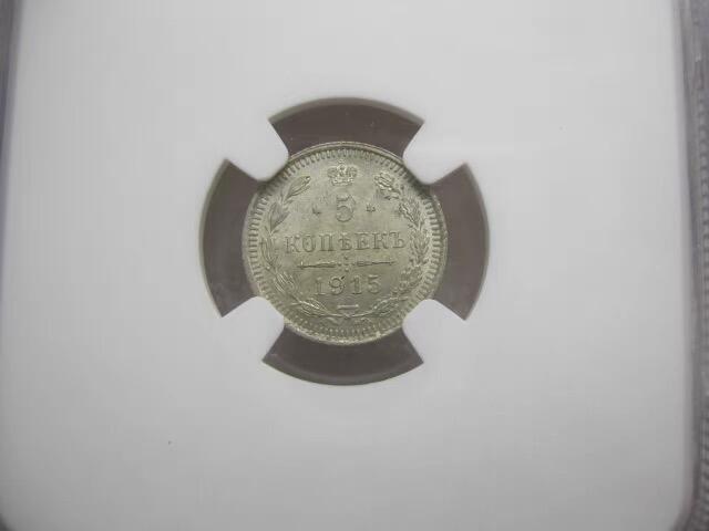 NGC-MS64沙俄1915年尼古拉二世一年无厂标版5戈比银币