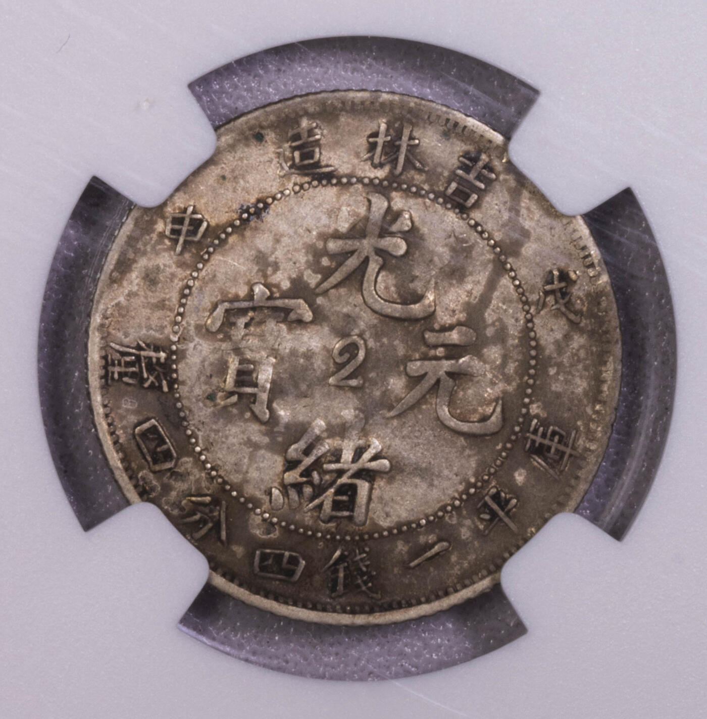 NGC-AUD 吉林戊申2角中心2 收官年份