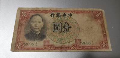 超越收藏第八场 孙中山像民国钞三张流通品0元拍