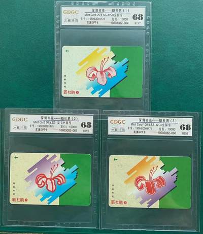 《卡拍》第301期拍卖8月17日晚22：10时延时截拍 深圳GPT卡《深圳市花》三全新卡（流水号同号），公藏评级68分。