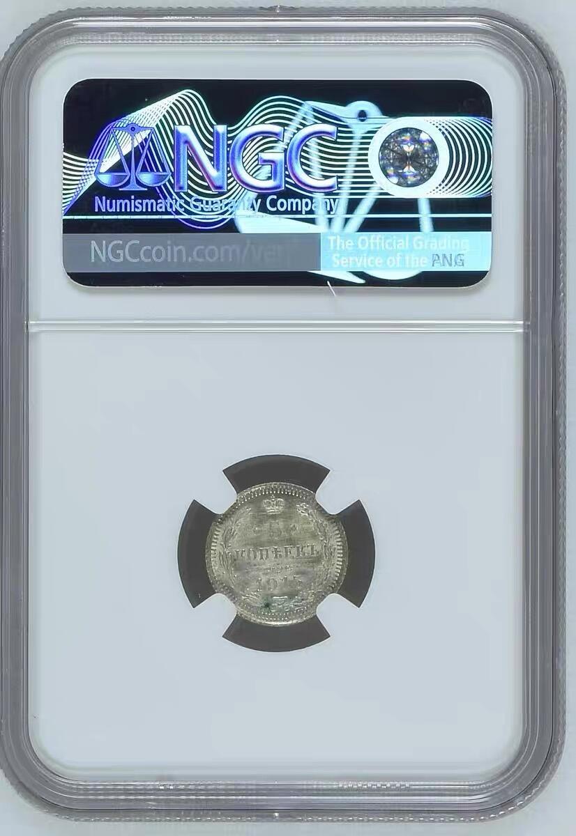 NGC-MS63沙俄1915年尼古拉二世一年无厂标版5戈比银币