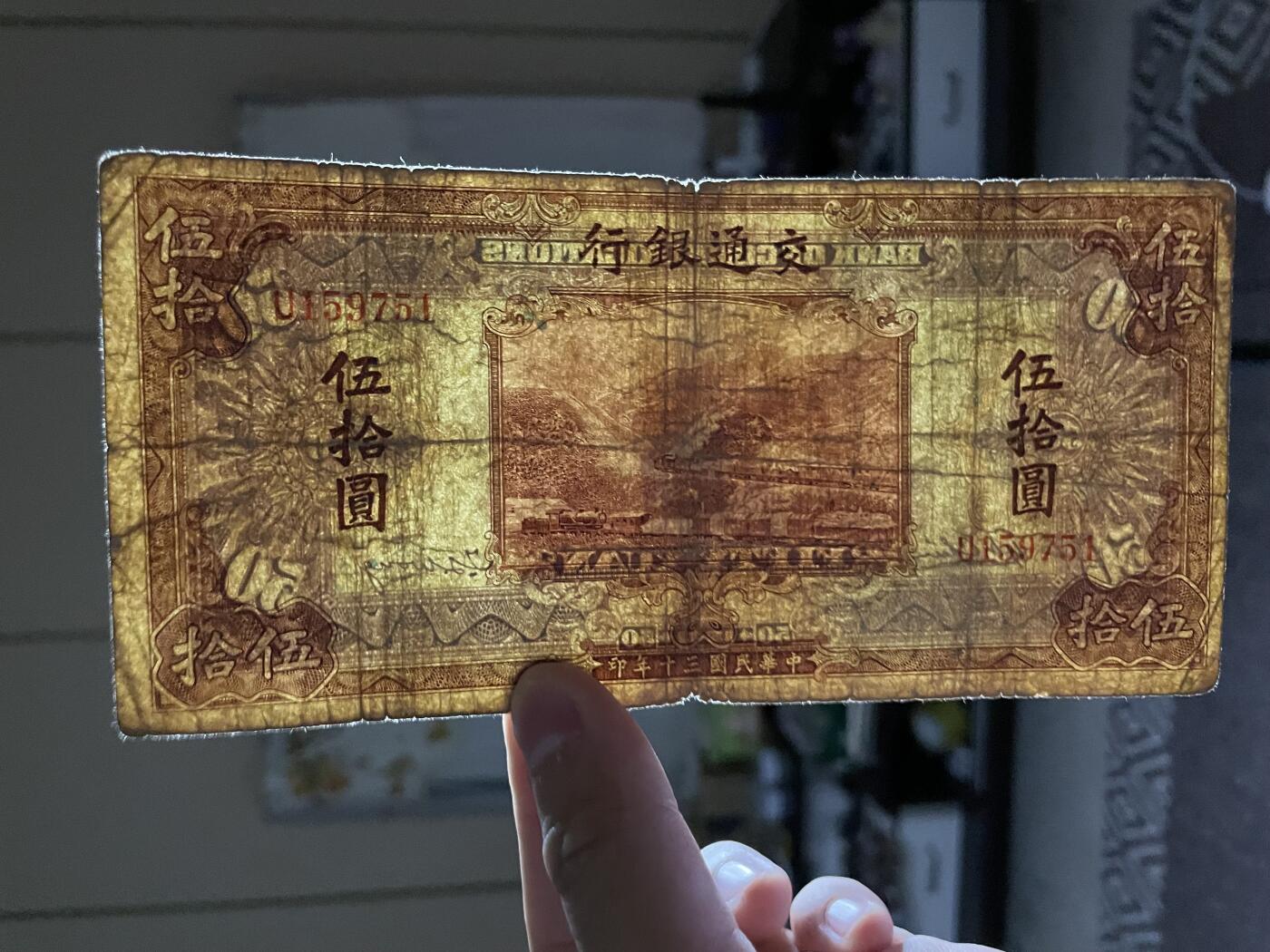 民国纸币解放区纸币（三） 民国纸币交通银行伍拾圆