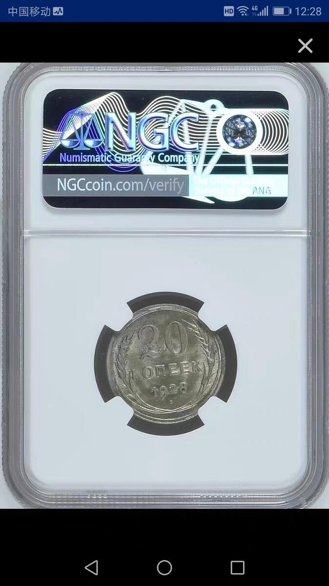 NGC-MS63苏联1928年20戈比银币