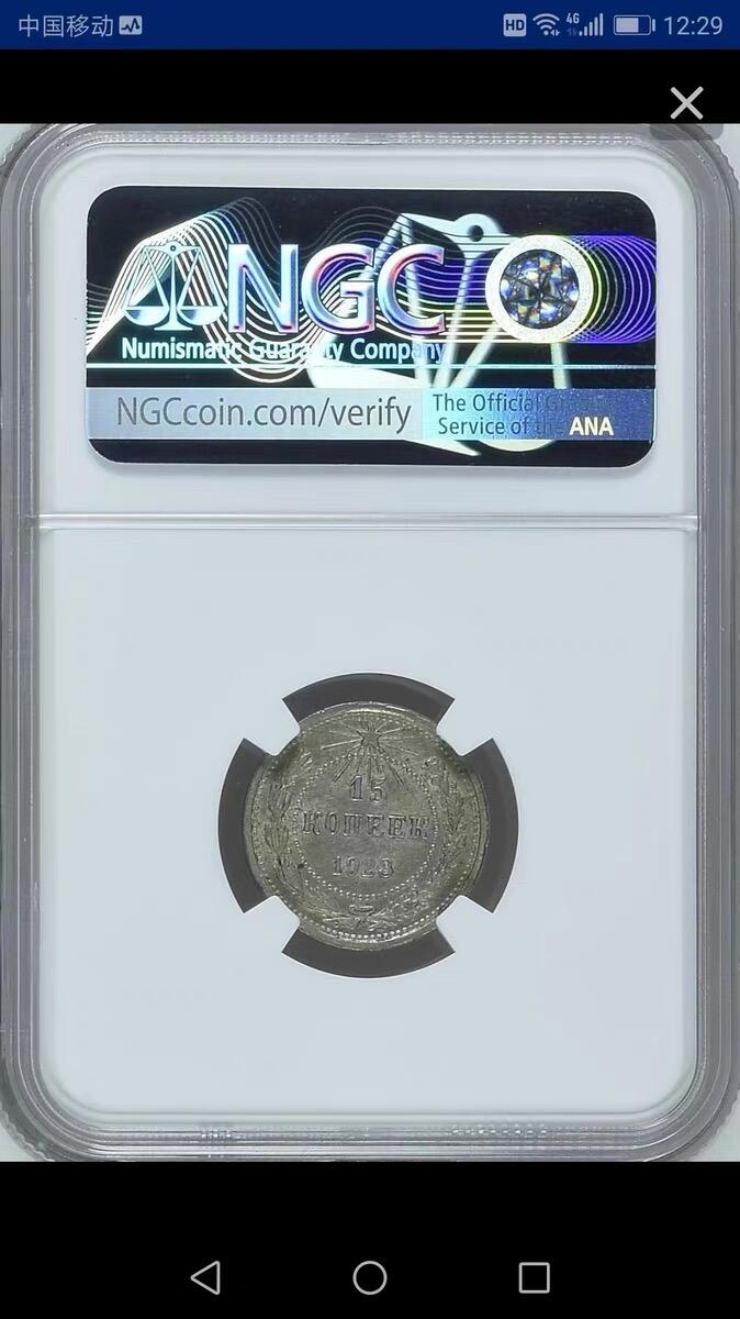 NGC-MS62苏联1923年15戈比银币