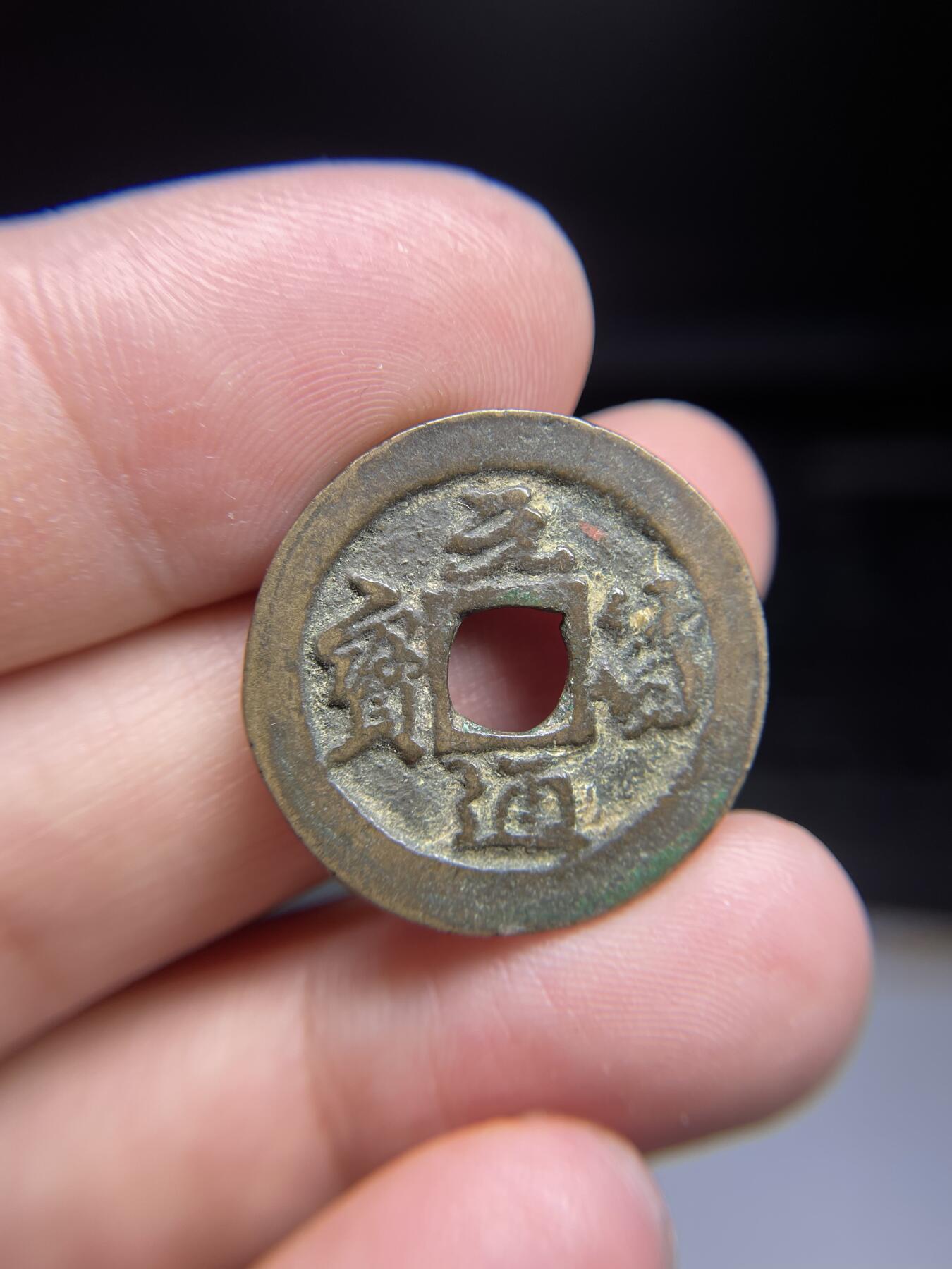 每日一拍，2024年集古藏今外币拍卖第十三期-第1场—（总第121拍），本期古钱币全场包真，拍卖名称未备注的均无补裂翘等缺陷，可以寄存60天，满160元包邮。 元符通宝，尺寸25.1*1.11