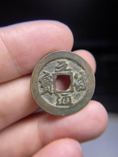 每日一拍，2024年集古藏今外币拍卖第十三期-第1场—（总第121拍），本期古钱币全场包真，拍卖名称未备注的均无补裂翘等缺陷，可以寄存60天，满160元包邮。 - 元符通宝，尺寸25.1*1.11