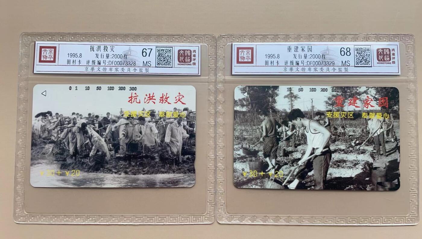 《卡拍》第301期拍卖8月17日晚22：10时延时截拍 江西田村卡《抗洪救灾》二全新卡，鸿通精装评级，（2-1）评分MS67分，（2-2）MS68分。
