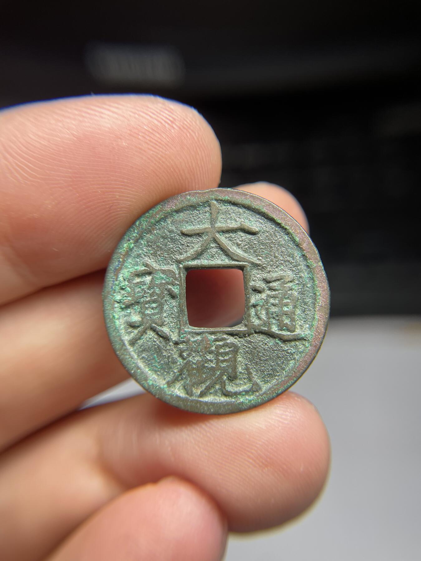 每日一拍，2024年集古藏今外币拍卖第十三期-第1场—（总第121拍），本期古钱币全场包真，拍卖名称未备注的均无补裂翘等缺陷，可以寄存60天，满160元包邮。 大观通宝，尺寸25*1.25