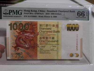 超越收藏第八场 2010年香港渣打银行1000港币首发AA冠号码无四七PMG66EPQ