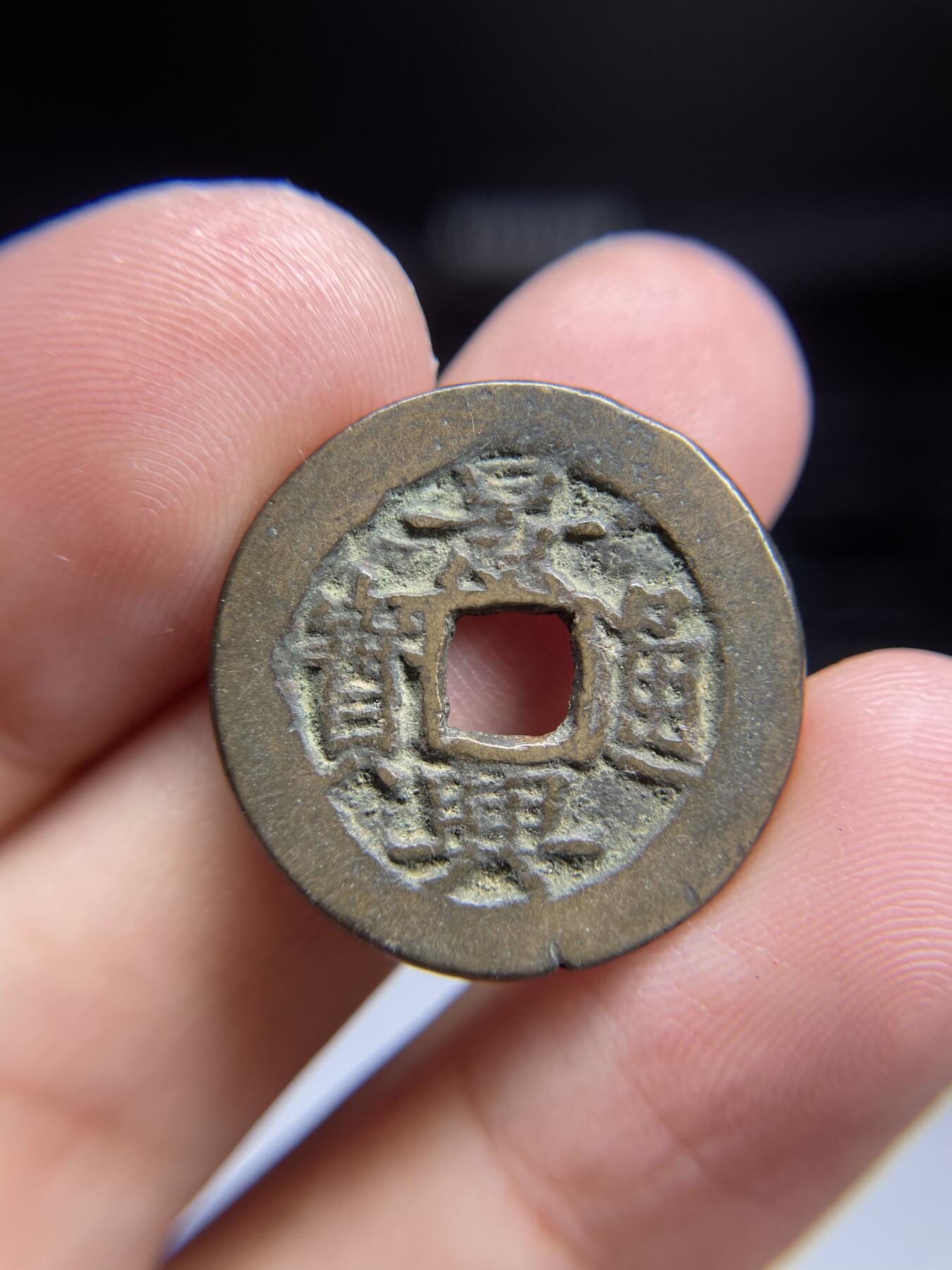 每日一拍，2024年集古藏今外币拍卖第十三期-第1场—（总第121拍），本期古钱币全场包真，拍卖名称未备注的均无补裂翘等缺陷，可以寄存60天，满160元包邮。 景兴通宝，尺寸24.3*1.15