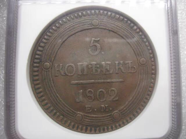 NGC-XF45BN沙俄1802年EM亚历山大一世 5戈比克朗铜币