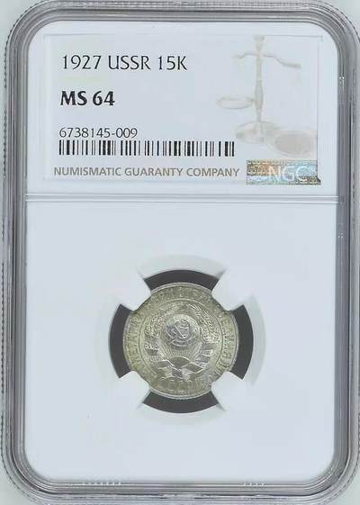 NGC-MS64苏联1927年15戈比银币 - NGC-MS64苏联1927年15戈比银币
