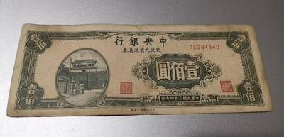 超越收藏第八场 民国钞流通品三张0元拍（山西那张值大几十元）