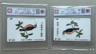 《卡拍》第301期拍卖8月17日晚22：10时延时截拍 广州田村卡《市鸟画眉正错卡》两枚新卡，鸿通精装评级，评分MS67、MS68分。