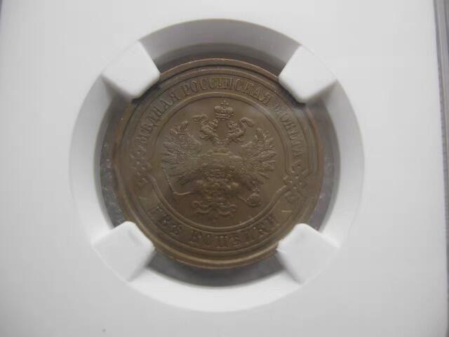NGC-MS62BN沙俄1914年尼古拉二世有厂标2戈比
