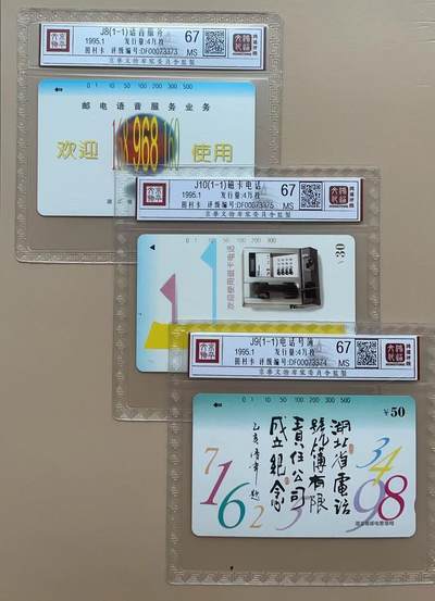 《卡拍》第301期拍卖8月17日晚22：10时延时截拍 湖北田村卡《J8语音服务》《J9电话号簿》《J10磁卡电话》三枚新卡，鸿通精装评级MS67分。