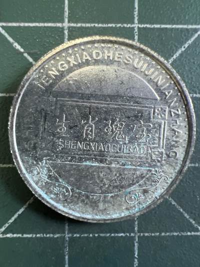 第932期  硬币专场 （无押金，捡漏，全场50包邮，偏远地区除外，接收代拍业务，本店十天发一次货） 生肖纪念币  马