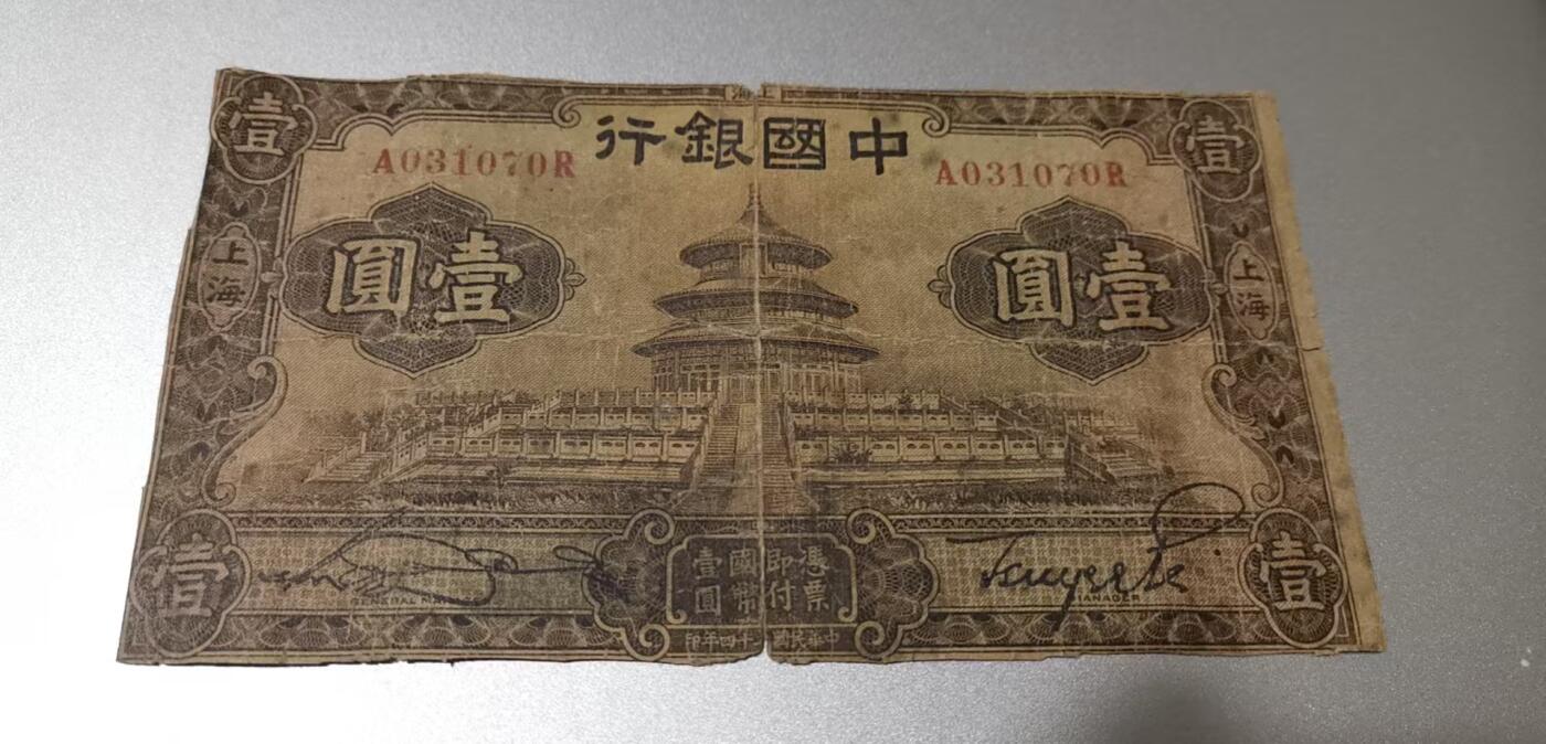 超越收藏第八场 民国钞流通品2张0元拍