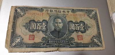 超越收藏第八场 民国钞流通品2张0元拍