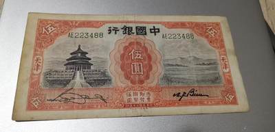 超越收藏第八场 民国钞流通品2张0元拍