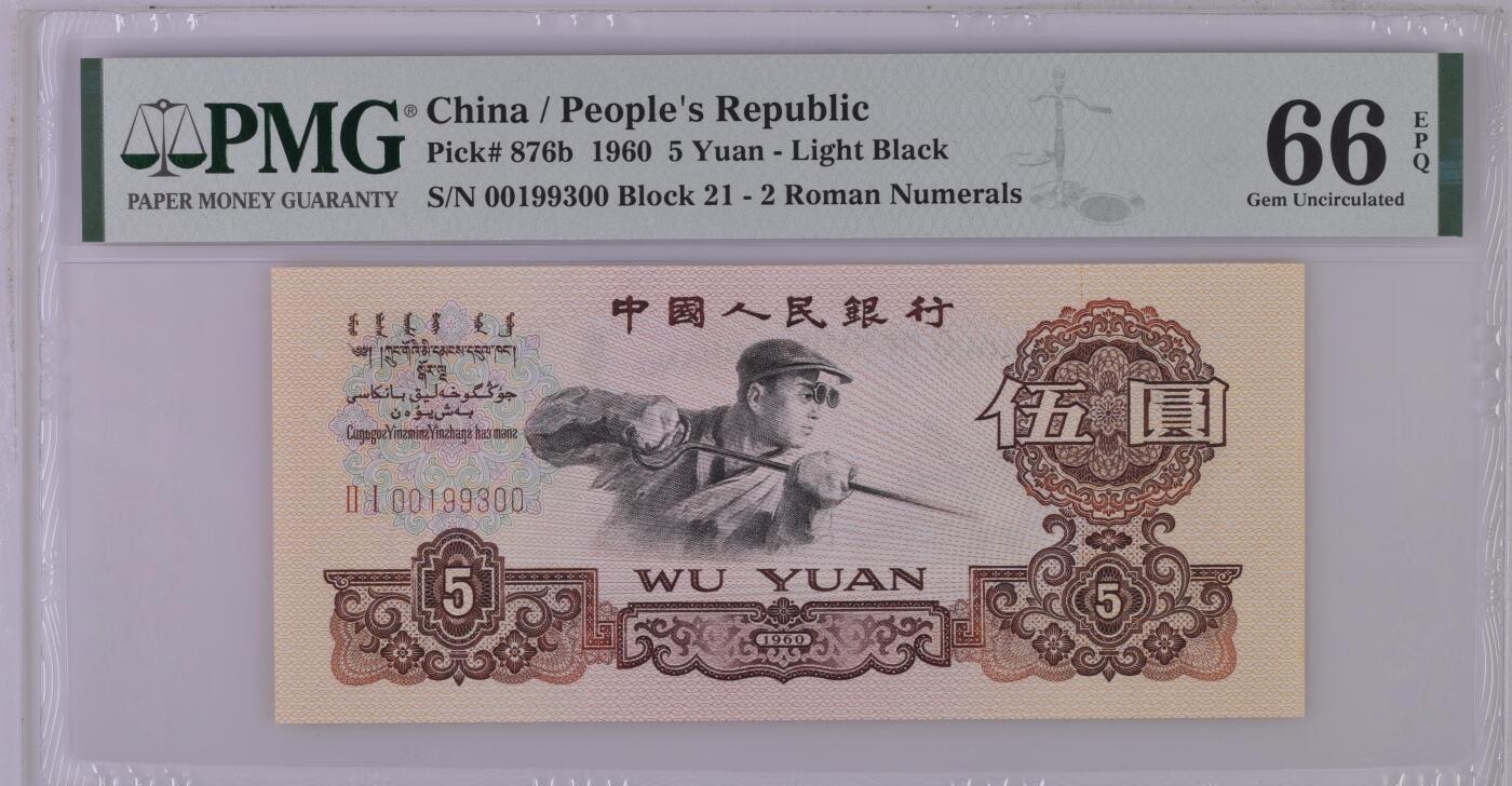 收藏联盟Quantum Auction 第369期拍卖  中国人民银行1960年5元  PMG66 号码无457 炼钢工人