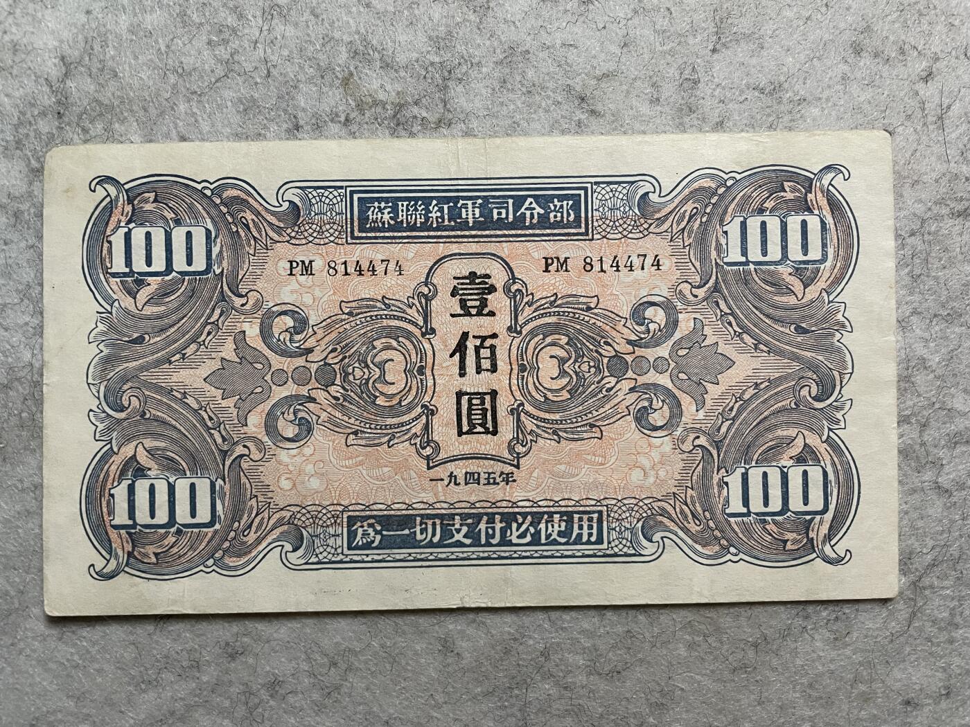 民国纸币解放区纸币（三） 民国纸币解放区苏联红军司令部壹佰圆