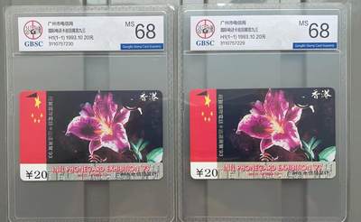 《卡拍》第301期拍卖8月17日晚22：10时延时截拍 广州田村卡《H1国际电话卡巡展93》两枚新卡，公博评级MS68分。