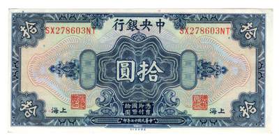 民国纸币 - 中央银行10元全新