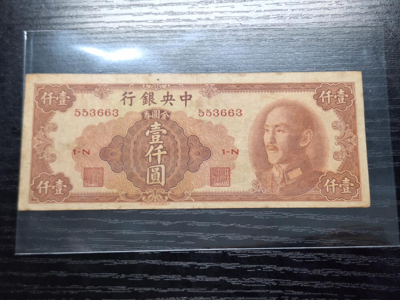 博彦收藏2月11日 8点钱币专场 民国1949年1000元 流通好品