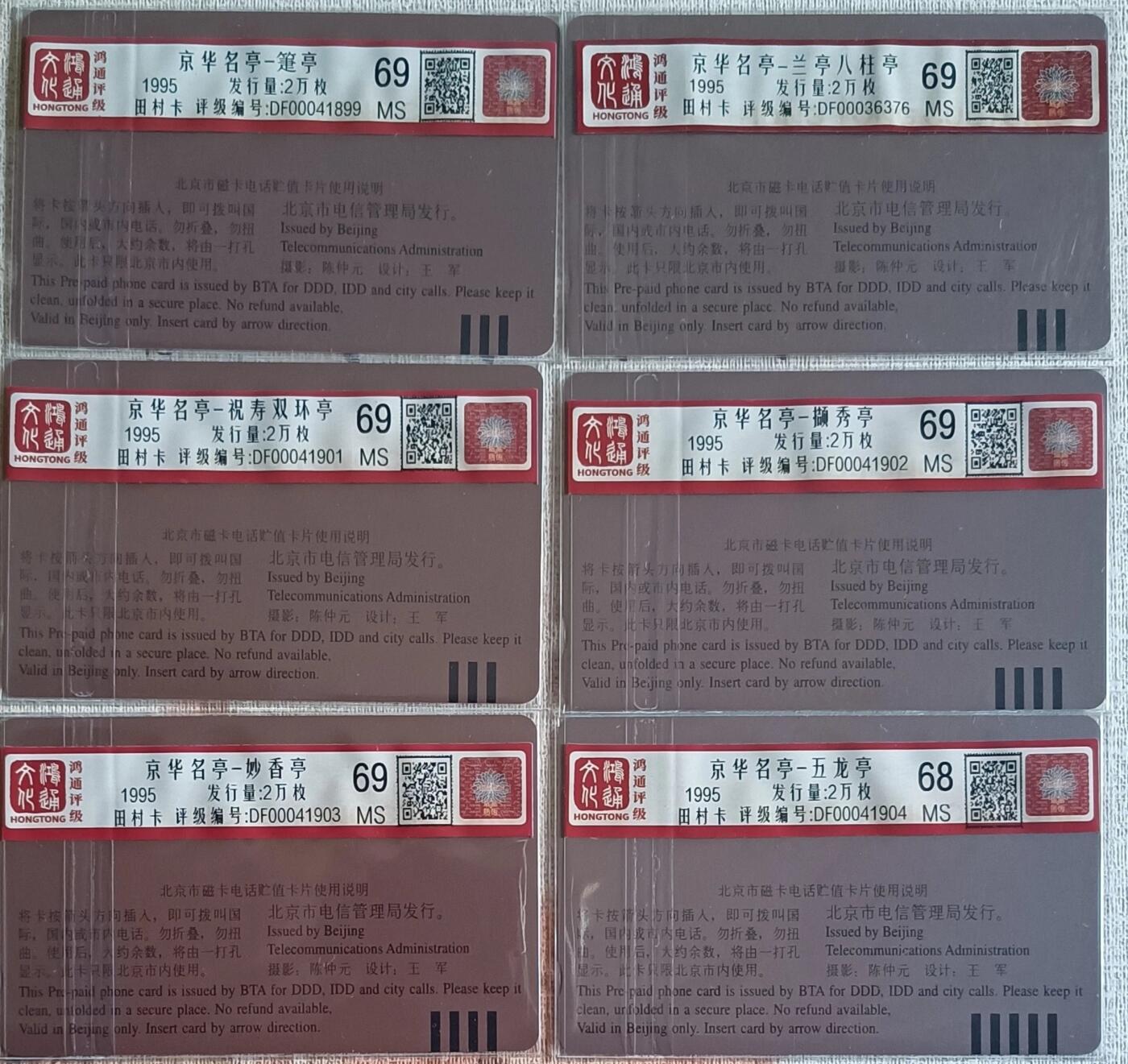 《卡拍》第301期拍卖8月17日晚22：10时延时截拍 北京田村卡《京华名亭》六全新卡，鸿通评级，五枚评分MS69分，“五龙亭”这枚MS68分。高分不易，非一日之功。