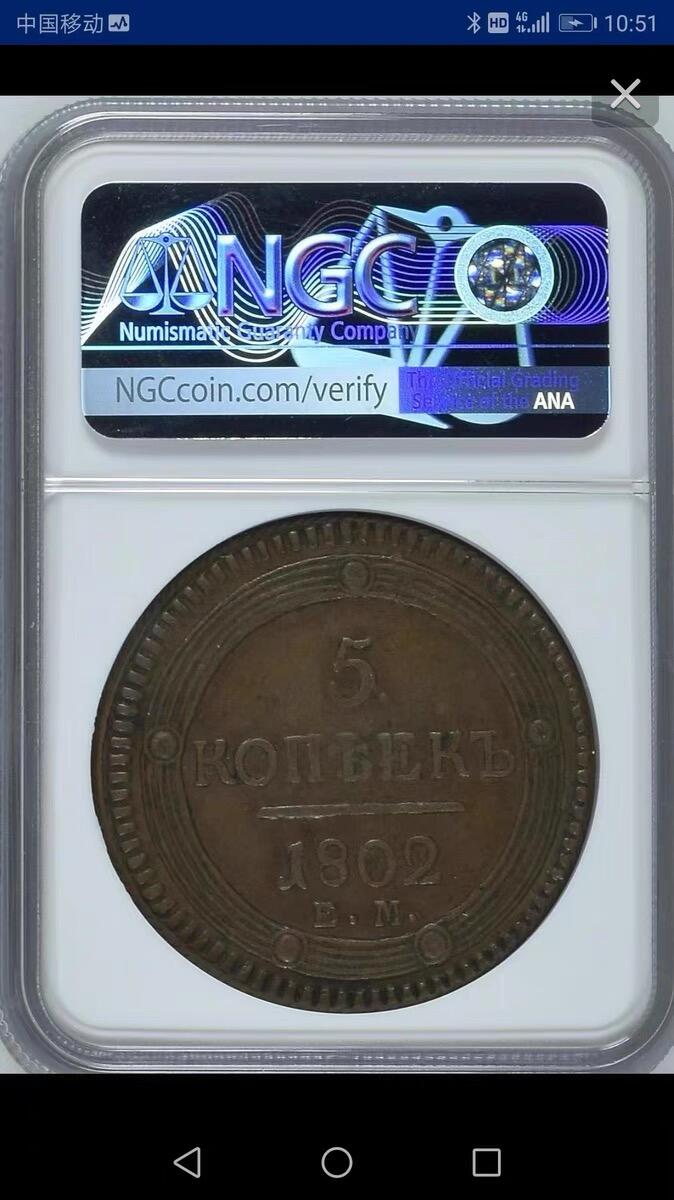 NGC-XF45BN沙俄1802年EM亚历山大一世 5戈比克朗铜币