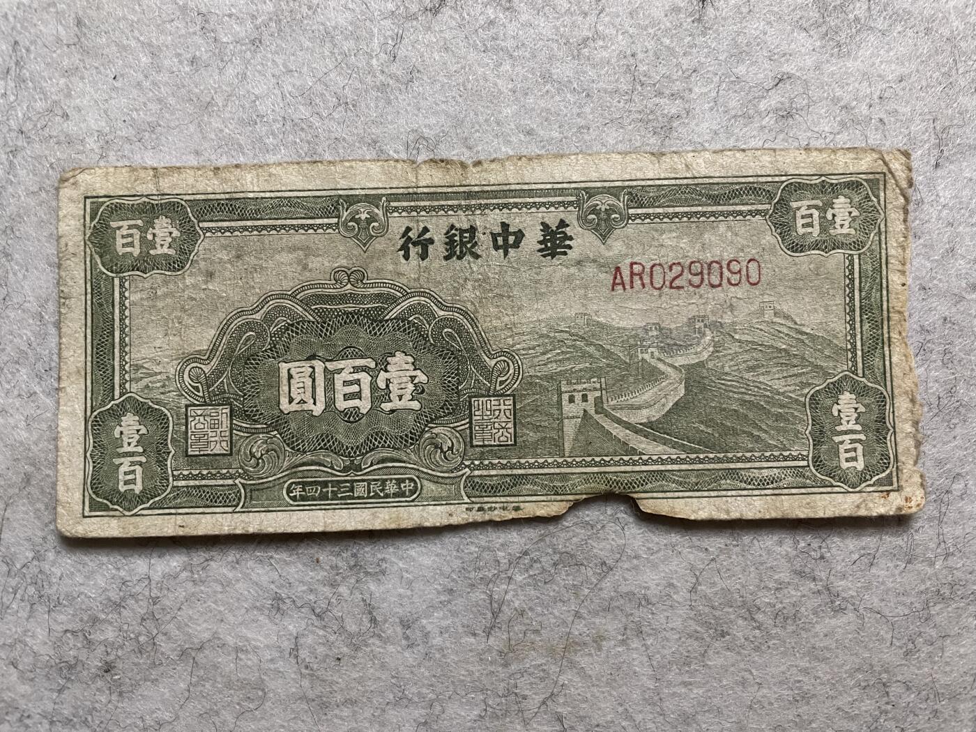 民国纸币解放区纸币（三） 民国纸币解放区华中银行壹百圆