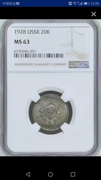 NGC-MS63苏联1928年20戈比银币 - NGC-MS63苏联1928年20戈比银币