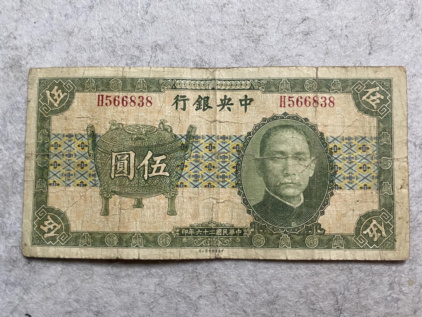 民国纸币解放区纸币（三） 民国纸币中央银行宝鼎伍圆