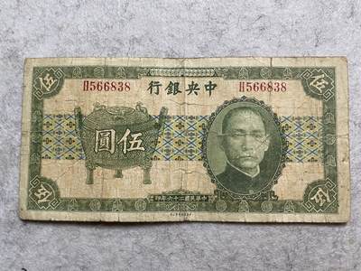 民国纸币解放区纸币（三） - 民国纸币中央银行宝鼎伍圆