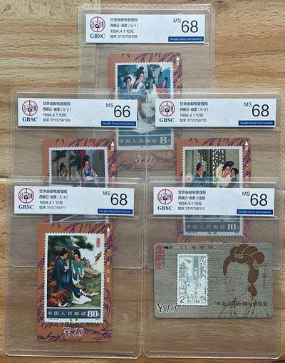 《卡拍》第301期拍卖8月17日晚22：10时延时截拍 甘肃田村卡《西厢记邮票加字“96北京钱币博览会”》五全新卡，公博评级，（4-2）邮票这枚评分MS66分，另四枚MS68分。