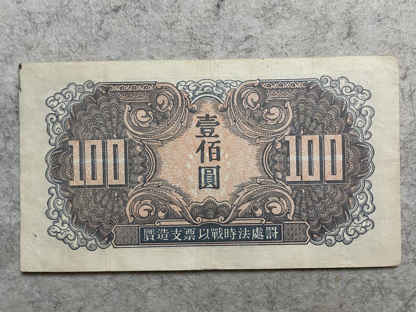 民国纸币解放区纸币（三） 民国纸币解放区苏联红军司令部壹佰圆