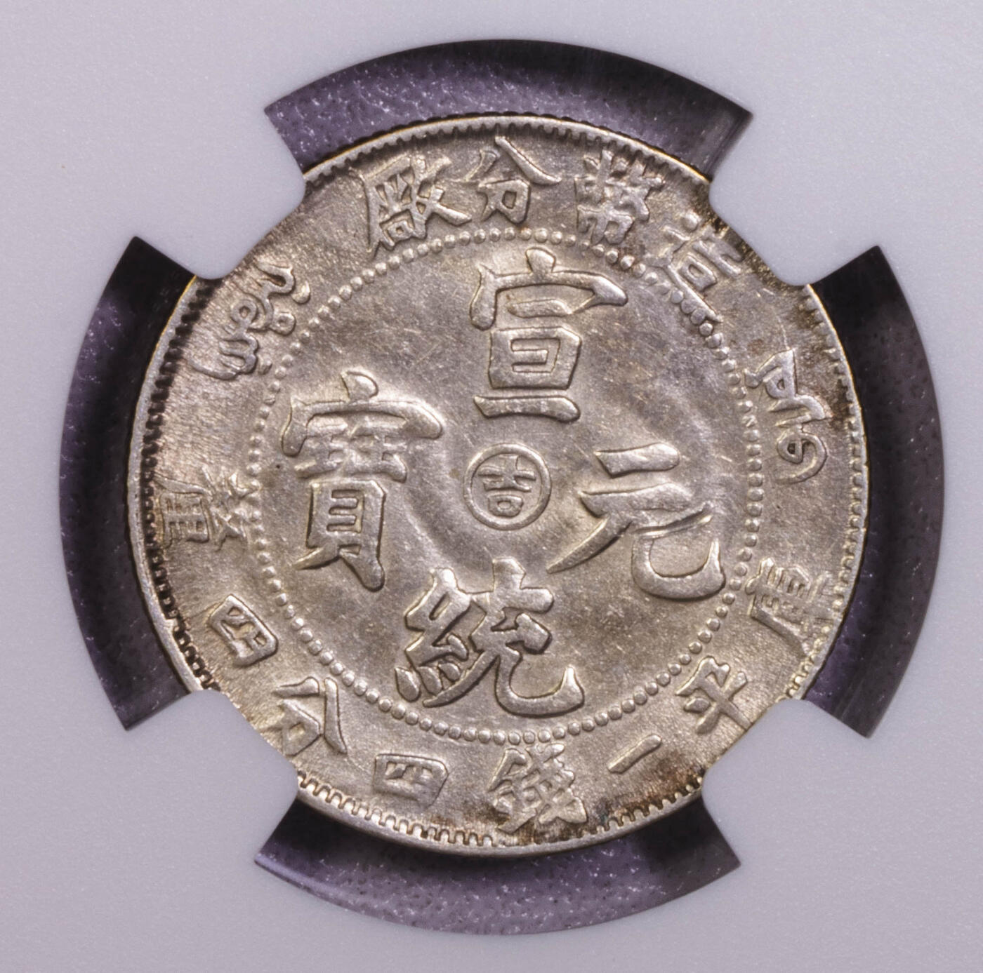 NGC-AUD 吉林宣统造币分厂中心吉2角银币 光度不错
