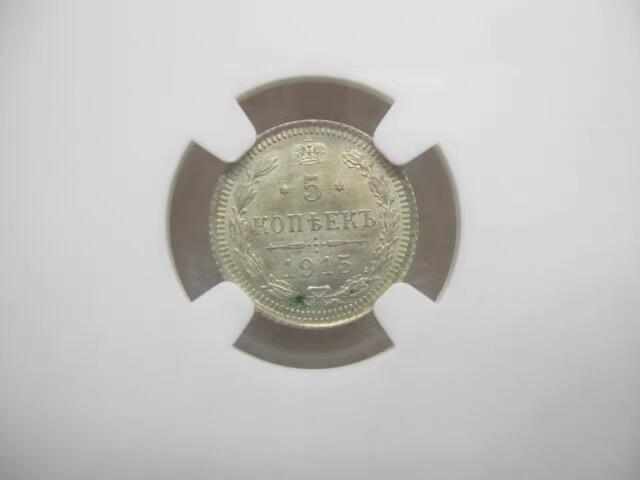 NGC-MS63沙俄1915年尼古拉二世一年无厂标版5戈比银币