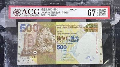 超越收藏第八场 2014年香港汇丰银行500港币狮子6爱藏67EPQ