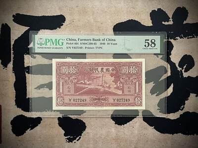（自动截拍）PMG评级民国纸币专拍第四百一十期，全场包邮 - 【乾奕收藏】出民国29年1940年中国农民银行拾圆，美国PMG58分