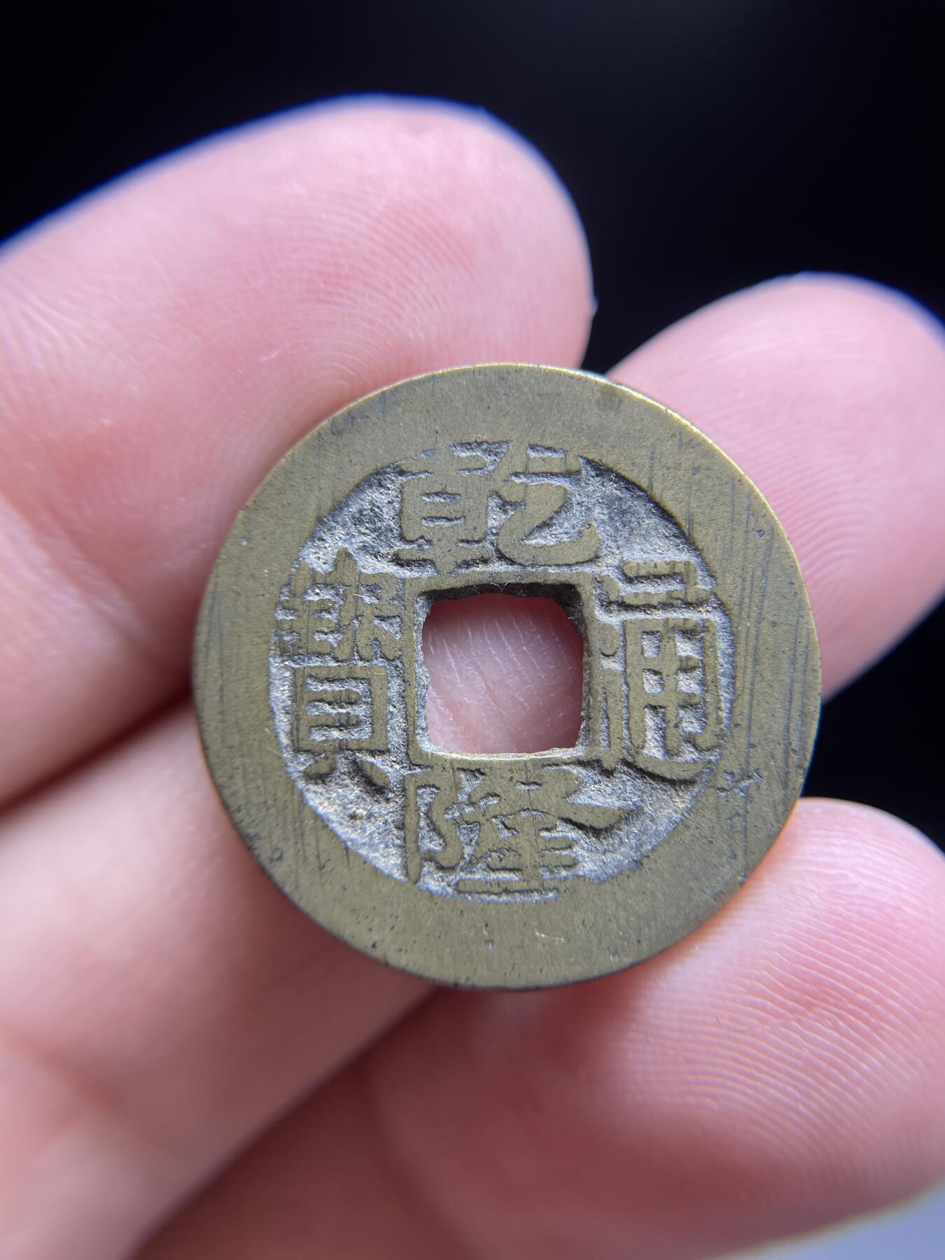 每日一拍，2024年集古藏今外币拍卖第十三期-第1场—（总第121拍），本期古钱币全场包真，拍卖名称未备注的均无补裂翘等缺陷，可以寄存60天，满160元包邮。 乾隆宝苏局，尺寸24.3*1.38