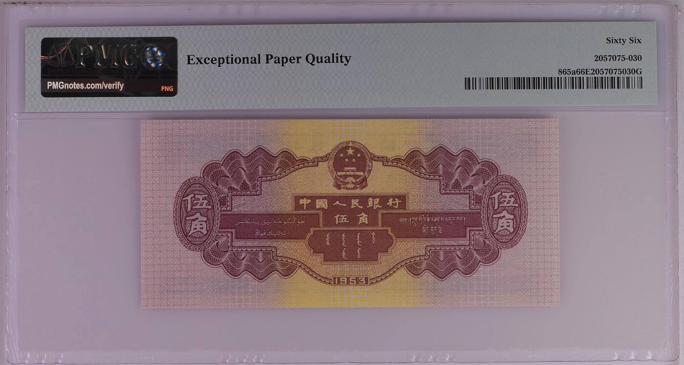 收藏联盟Quantum Auction 第369期拍卖  中国人民银行1953年5角 PMG66 号码无457 水坝